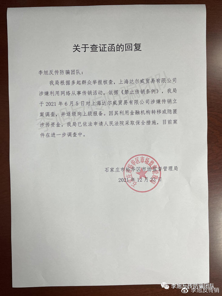 张庭夫妇“TST庭秘密”主体达尔威公司涉嫌传销被查处