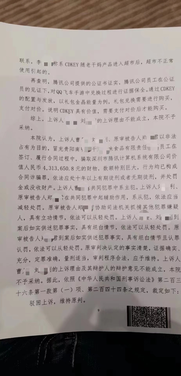 冒充老干妈员工诈骗腾讯”案二审宣判：驳回上诉，维持原判