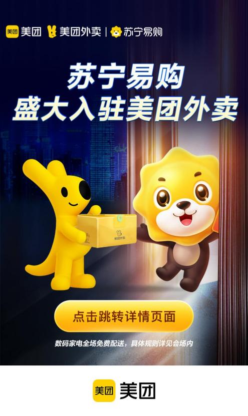 苏宁易购双十一上线美团外卖，600家苏宁门店已完成入驻