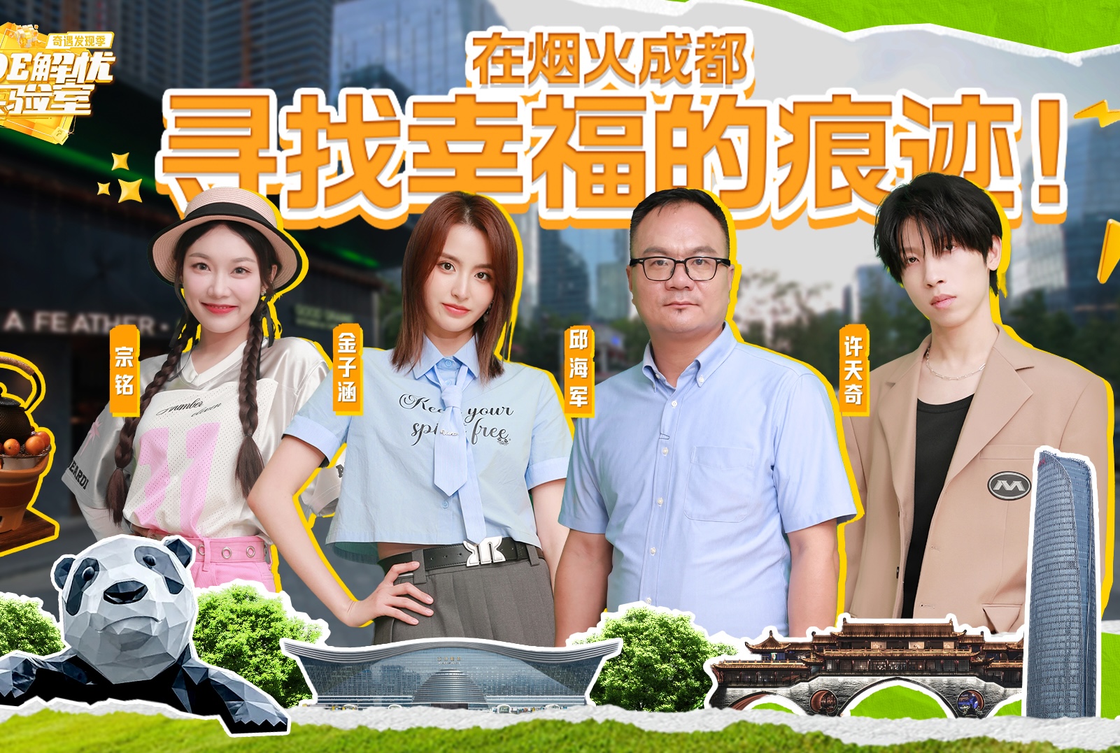 BOE解忧实验室 第三期 在烟火成都 寻找幸福的痕迹！