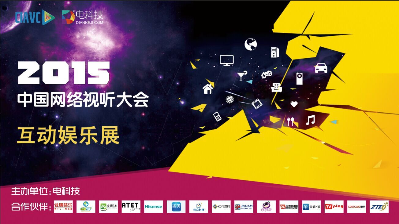 想看懂第三届网络视听大会 这几点少不了