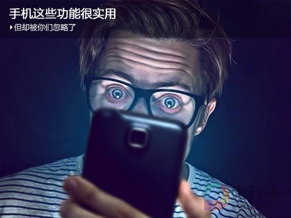 手机这些功能很实用 但却被你们忽略了