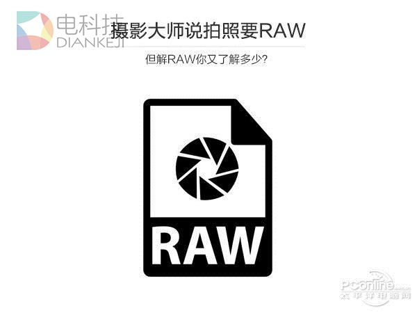 JPG太业余 为什么摄影高手都拍RAW？