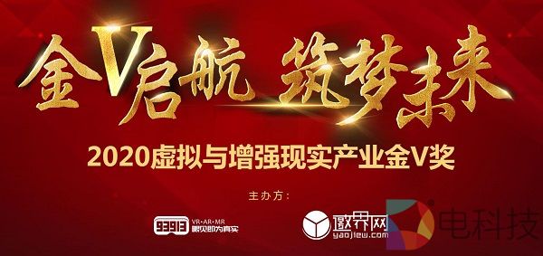 2020虚拟与增强现实产业金V奖报名企业推荐：凡聚科技