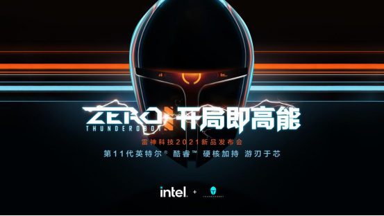  雷神ZERO新品重磅发布 搭载2.5K超清大屏/11代CPU强劲核芯