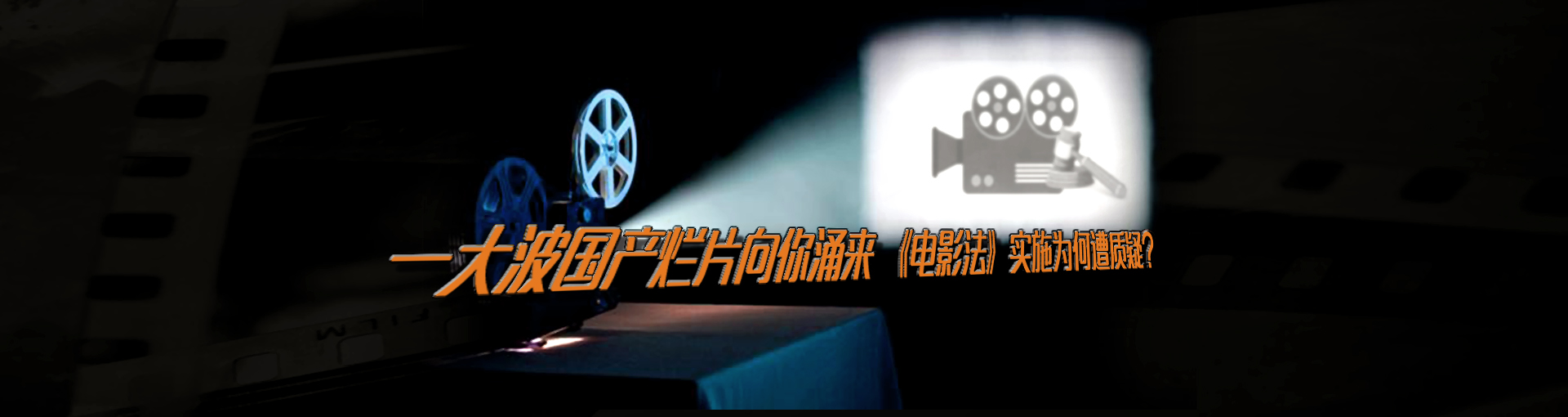 一大波国产烂片向你涌来 《电影法》实施为何遭质疑？