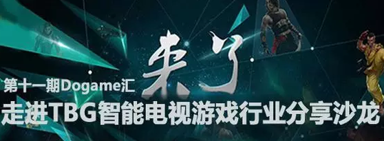 图文直播：TBG电视游戏行业分享沙龙